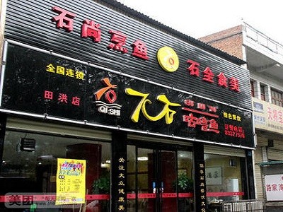 7石咕噜鱼火锅