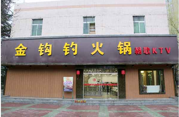 金钩钓火锅