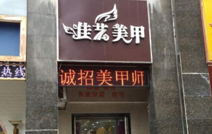 佳艺美甲加盟