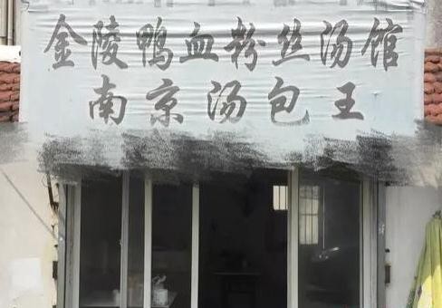 南京汤包王