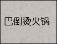 巴倒烫火锅加盟