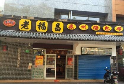 老福昌汤包加盟