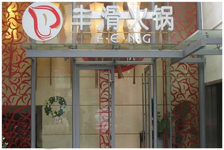 丰滑火锅加盟