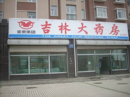 吉林大药房