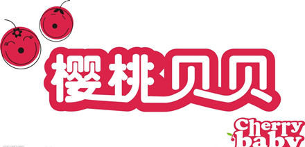 樱桃贝贝童装