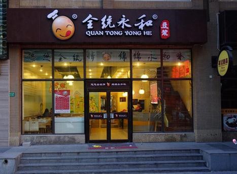 全统永和豆浆