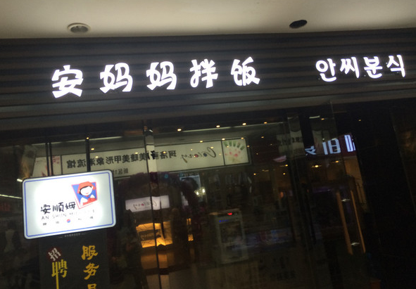 安妈妈拌饭