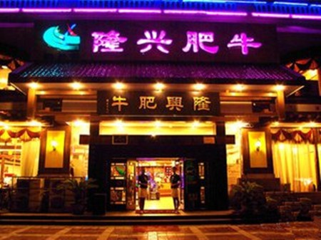 隆兴肥牛加盟