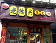 老鸿兴汤包馆加盟