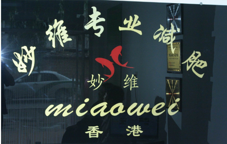 香港妙维减肥