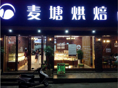 麦塘烘焙