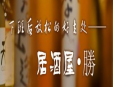 胜居酒屋加盟