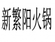 新繁阳火锅加盟