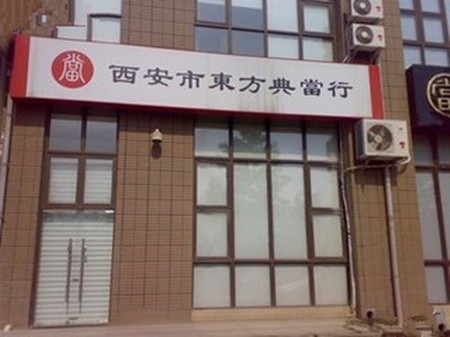 东方典当加盟