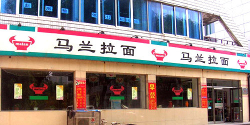 马兰拉面