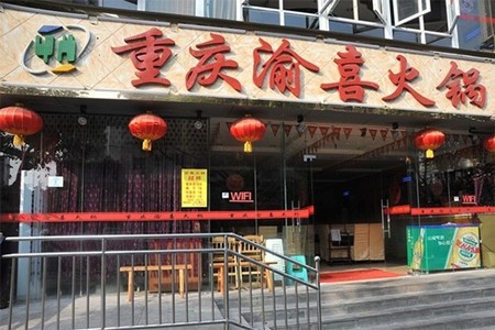 重庆渝喜火锅加盟