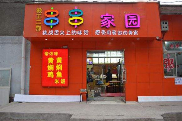 串串家园