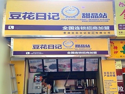 豆花日记加盟