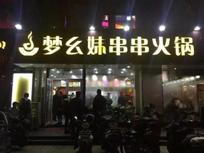 梦幺妹串串火锅