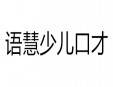 语慧少儿口才加盟