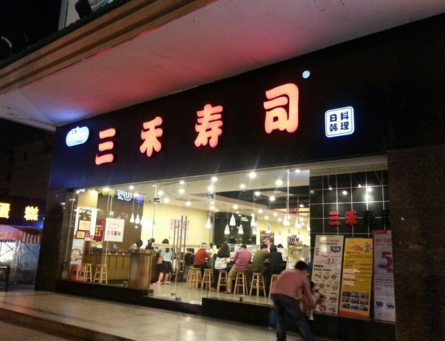 三禾寿司加盟 三禾寿司