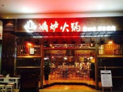 嫡炉火锅