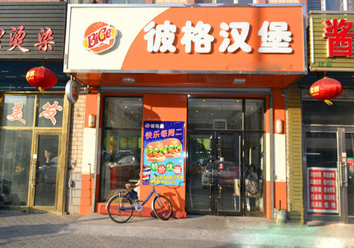 彼格汉堡