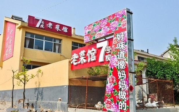 7号院老菜馆加盟