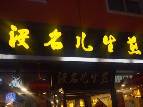 没名儿生煎加盟