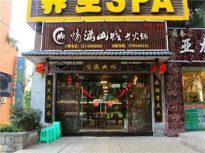 重庆情满山城老火锅