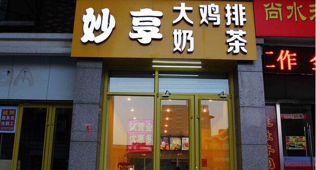 妙享鸡排