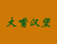 大嘴汉堡加盟