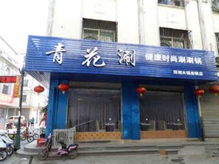 青花涮火锅