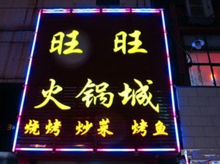 旺旺火锅加盟