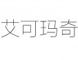 艾可玛奇水果棒冰加盟