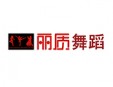 丽质舞蹈加盟