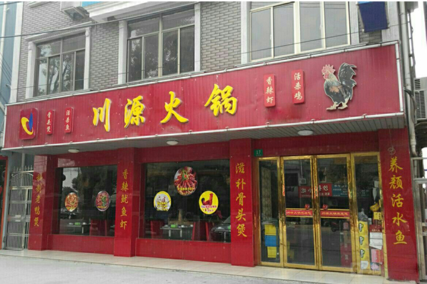 川源火锅加盟费是多少