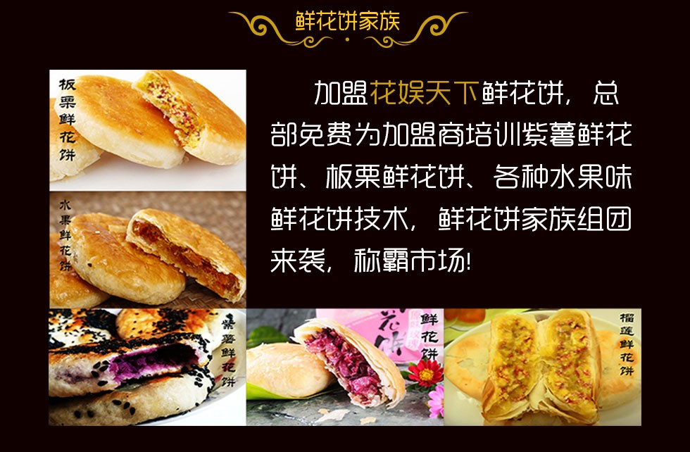 花娱天下鲜花饼加盟