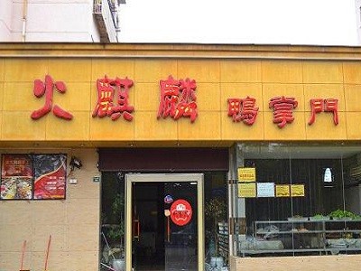 火麒麟鸭掌门加盟