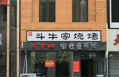 斗牛家烧烤加盟