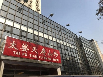 太婆天府山珍火锅加盟