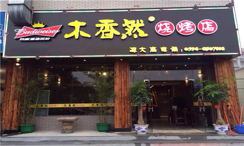 木香然烧烤加盟