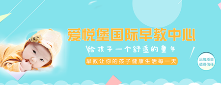 爱悦堡国际早教中心