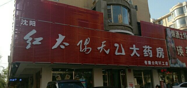 红太阳大药房加盟