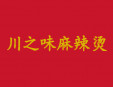 川之味麻辣烫加盟