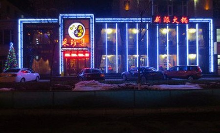采珍集火锅