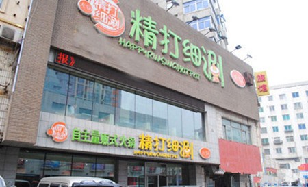 精打细涮火锅加盟