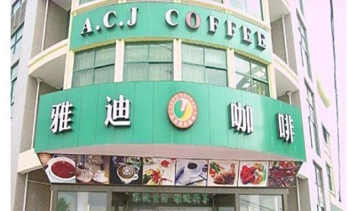 欧尚雅迪咖啡