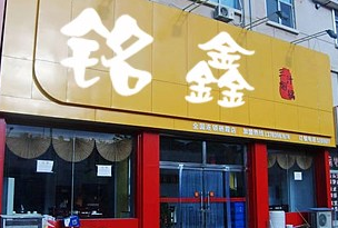 铭鑫三汁焖锅加盟