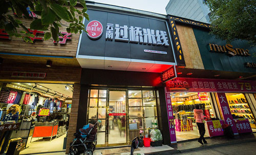 米桂坊过桥米线